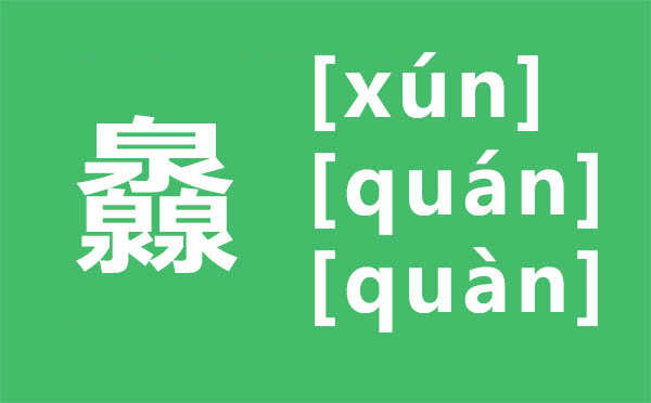灥怎样读,三个泉怎样念,灥的拼音,灥字是甚么意义