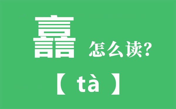 譶怎样读,三个言怎样念,譶的拼音,譶字是甚么意义