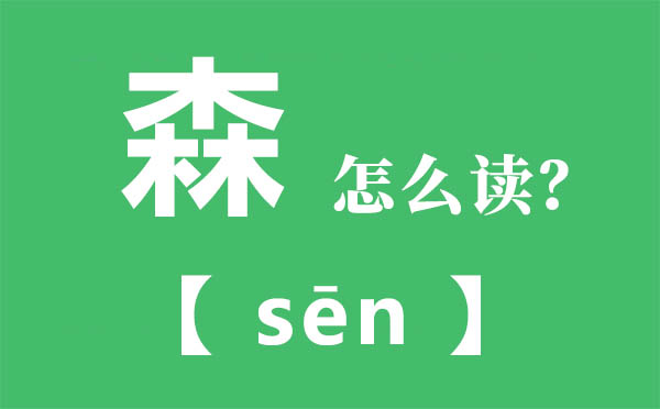 森怎样读,三个木念甚么,森的拼音,森字是甚么意义