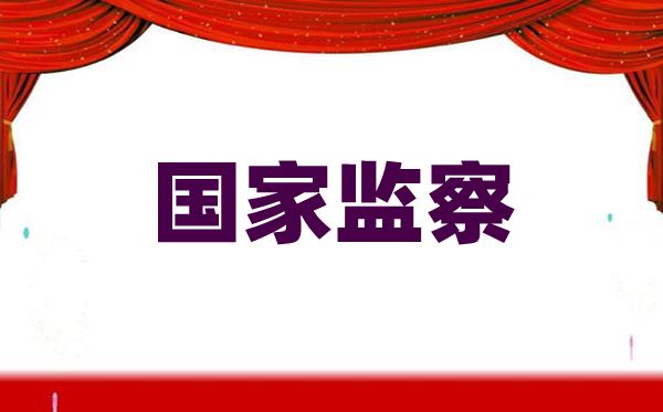 这些常识帮你领会甚么是国度监察