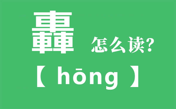 轟怎样读,三个车念甚么,轟的拼音,轟字是甚么意义