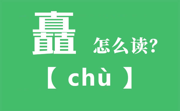 矗怎样读,三个直念甚么,矗的拼音,矗字是甚么意义