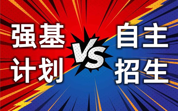 强基打算是甚么意义,2020高考强基打算解读