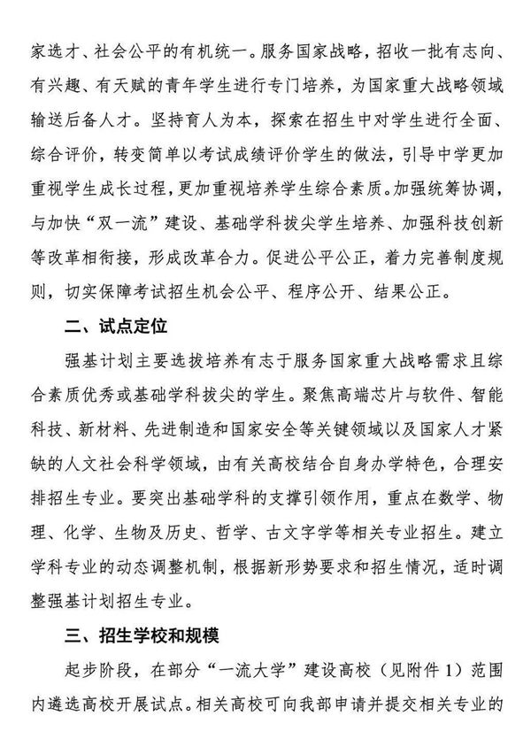 《对于在局部高校展开根本学科招生鼎新试点任务的定见》第2页