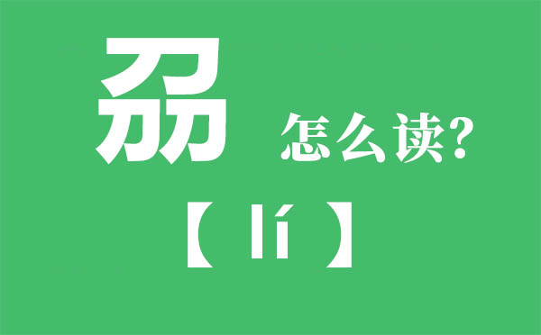 刕怎样读,三个刀念甚么,刕的拼音,刕字是甚么意义