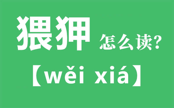 猥狎怎样读,猥狎念甚么,猥狎的拼音,猥狎是甚么