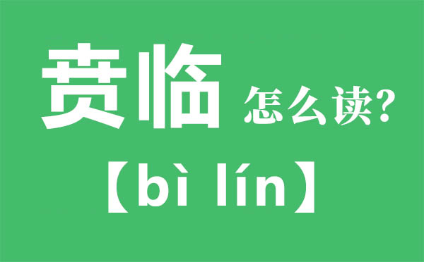 贲临怎样读,贲临的拼音,贲临是甚么意义