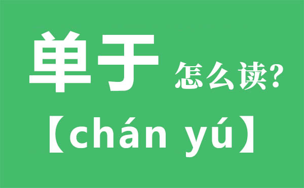单于怎样读,单于的拼音,单因而甚么意义