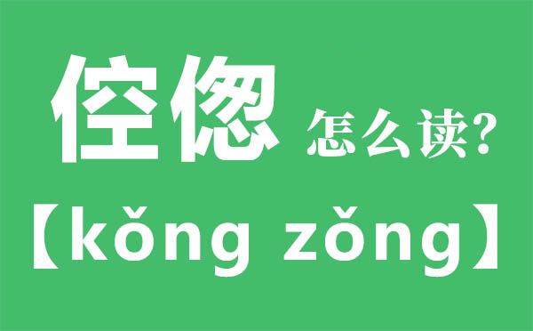 倥偬如何读,倥偬的拼音,倥偬是甚么意义