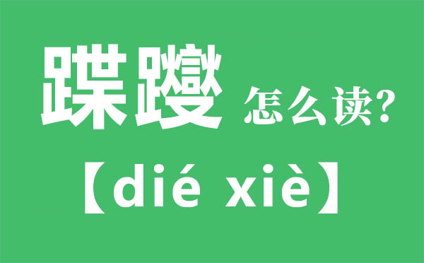 踥蹀怎样读,踥蹀的拼音,踥蹀是甚么意义