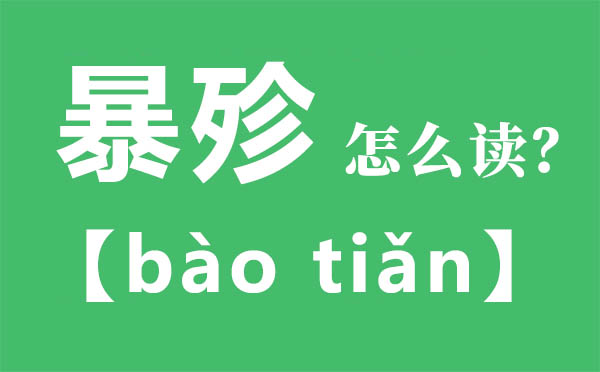 暴殄如何读,暴殄的拼音,暴殄是甚么意义