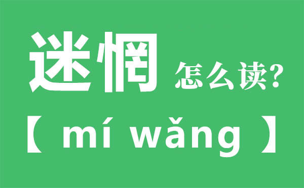 怅惘怎样读,怅惘的拼音,怅惘是甚么意义