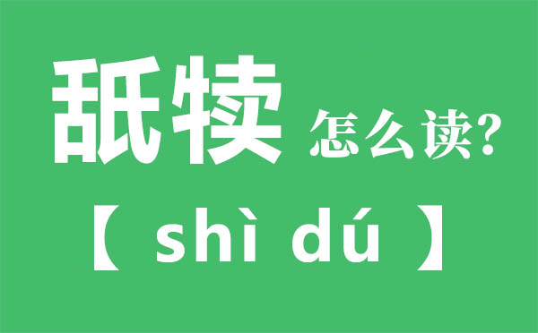 舐犊怎样读,舐犊的拼音,舐犊是甚么意义