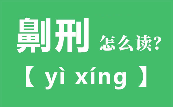 劓刑如何读,劓刑的拼音,劓刑是甚么意义