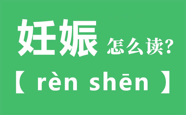 怀胎怎样读,怀胎的拼音,怀胎是甚么意义