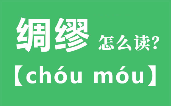 缠绵怎样读,缠绵的拼音,缠绵是甚么意义