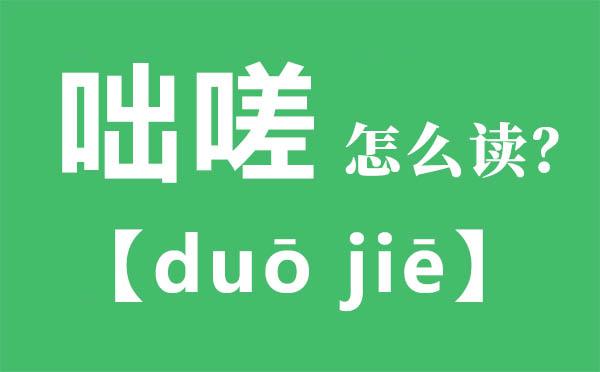 咄嗟怎样读,咄嗟的拼音,咄嗟是甚么意义