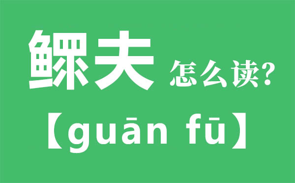 鳏夫怎样读,鳏夫的拼音,鳏夫是甚么意义