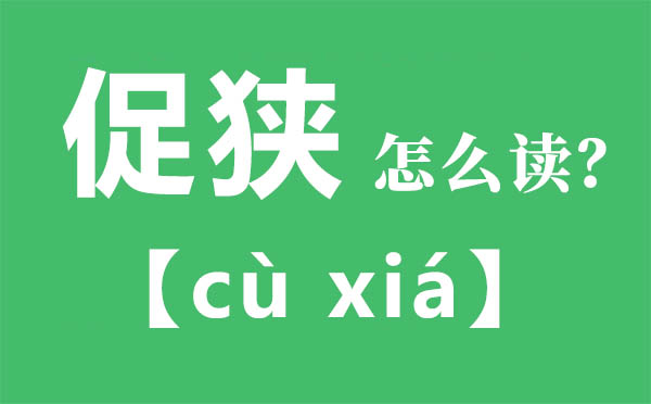 促狭怎样读,促狭的拼音,促狭是甚么意义