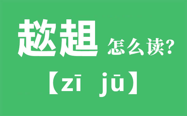 趑趄怎样读,趑趄的拼音,趑趄是甚么意义