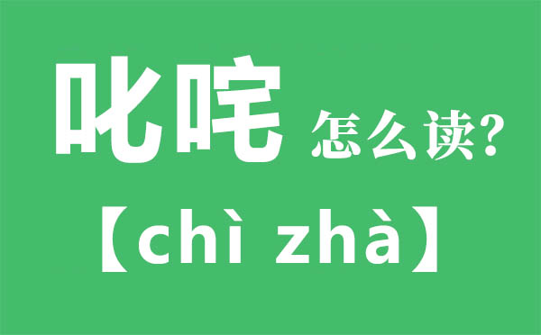 叱咤怎样读,叱咤的拼音,叱咤是甚么意义