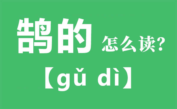 鹄的怎样读,鹄的的拼音,鹄的是甚么意义