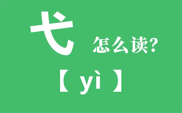 弋怎样读拼音是甚么,弋是甚么意义,戈少一撇是甚么字