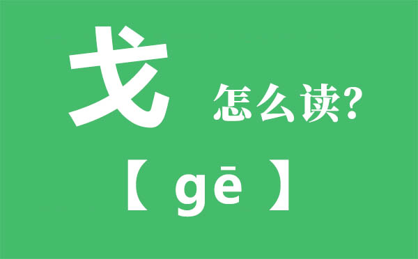 戈怎样读拼音,戈是甚么意义,戈的寄意是甚么
