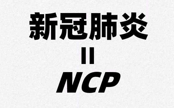 为甚么新冠肺炎的英文简称是NCP,全称是哪几个英文单词