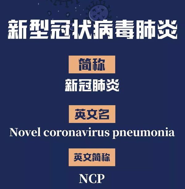 为甚么新冠肺炎的英文简称是NCP,全称是哪几个英文单词