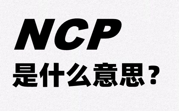 新冠肺炎的英文简称NCP是甚么意义,NCP的全称是甚么