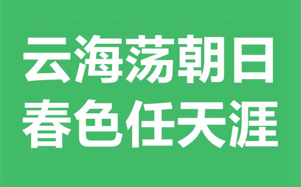 云海荡朝日，秋色任海角是甚么意义,来由典故是甚么
