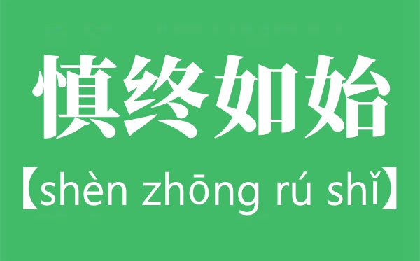 慎终如始是甚么意义,慎终如始出自那里