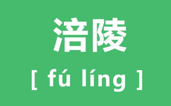 涪陵怎样读音,涪陵的拼音,涪陵榨菜怎样读
