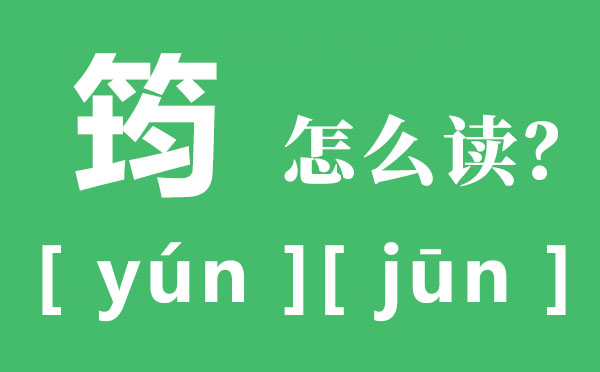 温庭钧的筠怎样读,筠的拼音,筠的意义是甚么