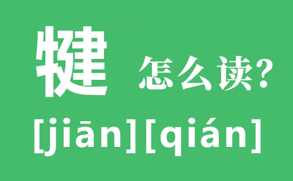 犍为的犍怎样读,犍为的读音,犍为有哪些好玩的处所