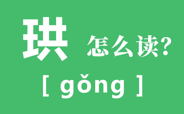 珙怎样读,珙的拼音,珙字的寄意是甚么