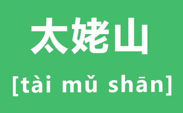太姥山怎样读,姥字怎样读拼音是甚么