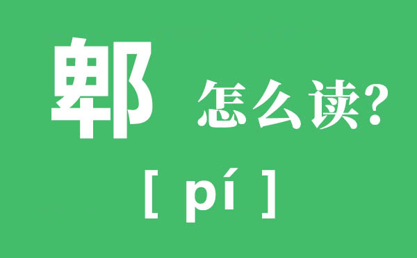 郫县的郫怎样读,郫的拼音,郫的意义是甚么