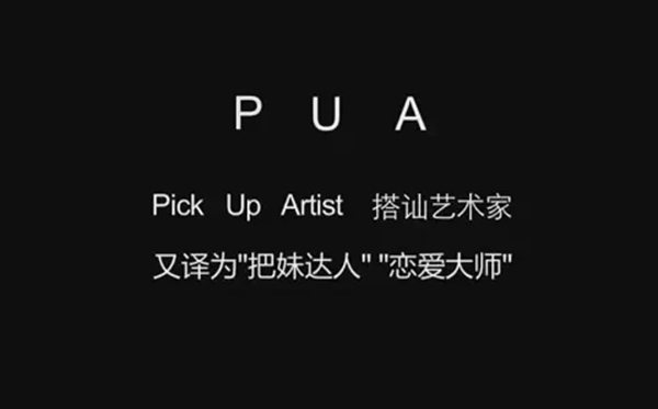 被PUA是甚么意义,pua男是甚么意义收集语