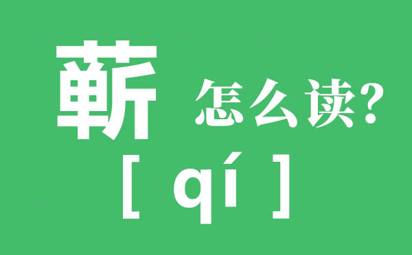蕲春的蕲怎样读,蕲春的读音,蕲春四宝是甚么