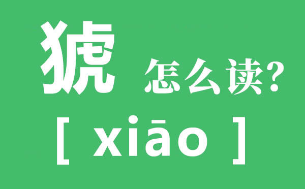 猇亭的猇怎样读,猇亭的读音,猇亭之战是夷陵之战吗