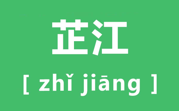 芷江怎样读,芷江的读音,带芷的女孩名字的寄意