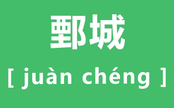 鄄城怎样读,鄄的读音是甚么,鄄城名字的由来