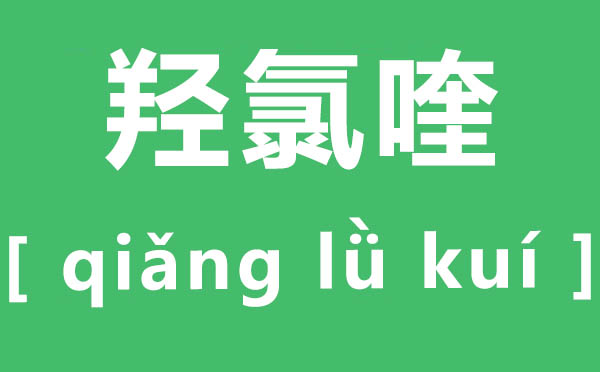 羟氯喹怎样读,羟氯喹片是治甚么的,有哪些副感化