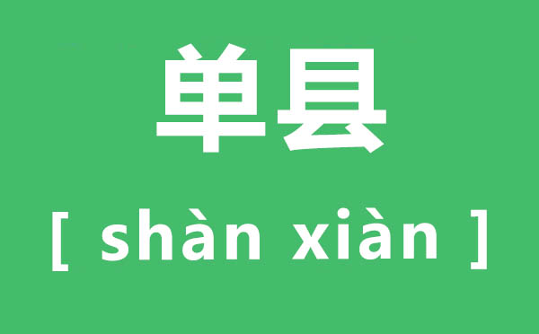 单县怎样读,单县的读音是甚么,单县在那里