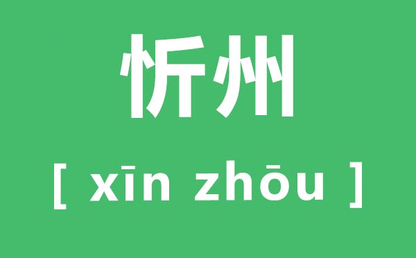 忻州怎样读,忻州的读音是甚么,忻州是哪一个省的