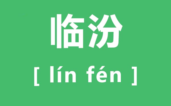 临汾怎样读,临汾的拼音是甚么,临汾壶口瀑布最好抚玩时辰
