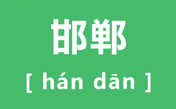 邯郸如何读,邯郸的拼音是甚么,数典忘祖是甚么意义