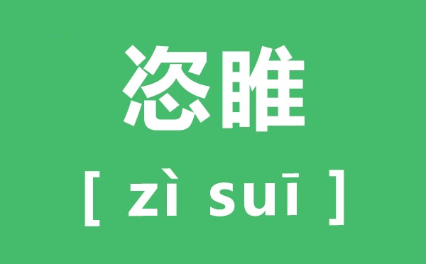 恣睢怎样读,恣睢的拼音恣睢是甚么意义